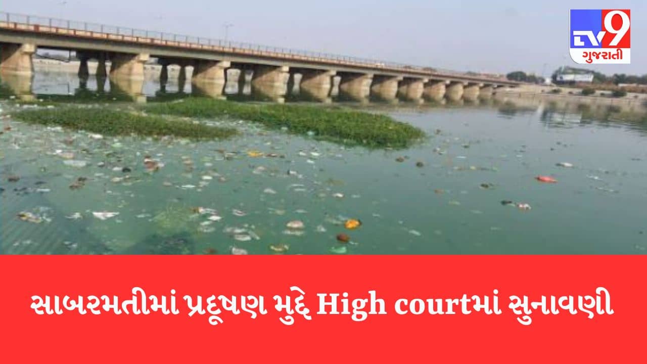 Gujarati Video: અમદાવાદની સાબરમતી નદીમાં પ્રદૂષણ મુદ્દે હાઈકોર્ટમાં આજે સુનાવણી, હાલની સ્થિતિ અંગે રજૂ થઈ શકે અહેવાલ