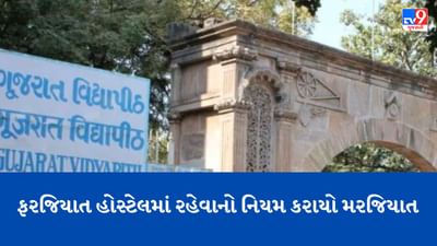 ગુજરાત વિદ્યાપીઠમાં ભણતા વિદ્યાર્થીઓ માટે મોટા ન્યૂઝ, 16 વર્ષ બાદ ફરજિયાત હોસ્ટેલનો નિયમ રદ