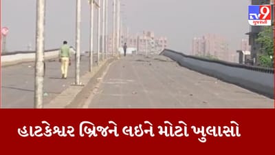 Gujarat Video: અમદાવાદમાં હાટકેશ્વર બ્રિજને લઇને મોટો ખુલાસો, બ્રિજને સ્પેશિયલ વ્હીકલ લોડિંગ કેટેગરીમાં મુકવા સામે ગંભીર સવાલ, કોન્ટ્રાક્ટરને છાવરવાનો પ્રયાસ