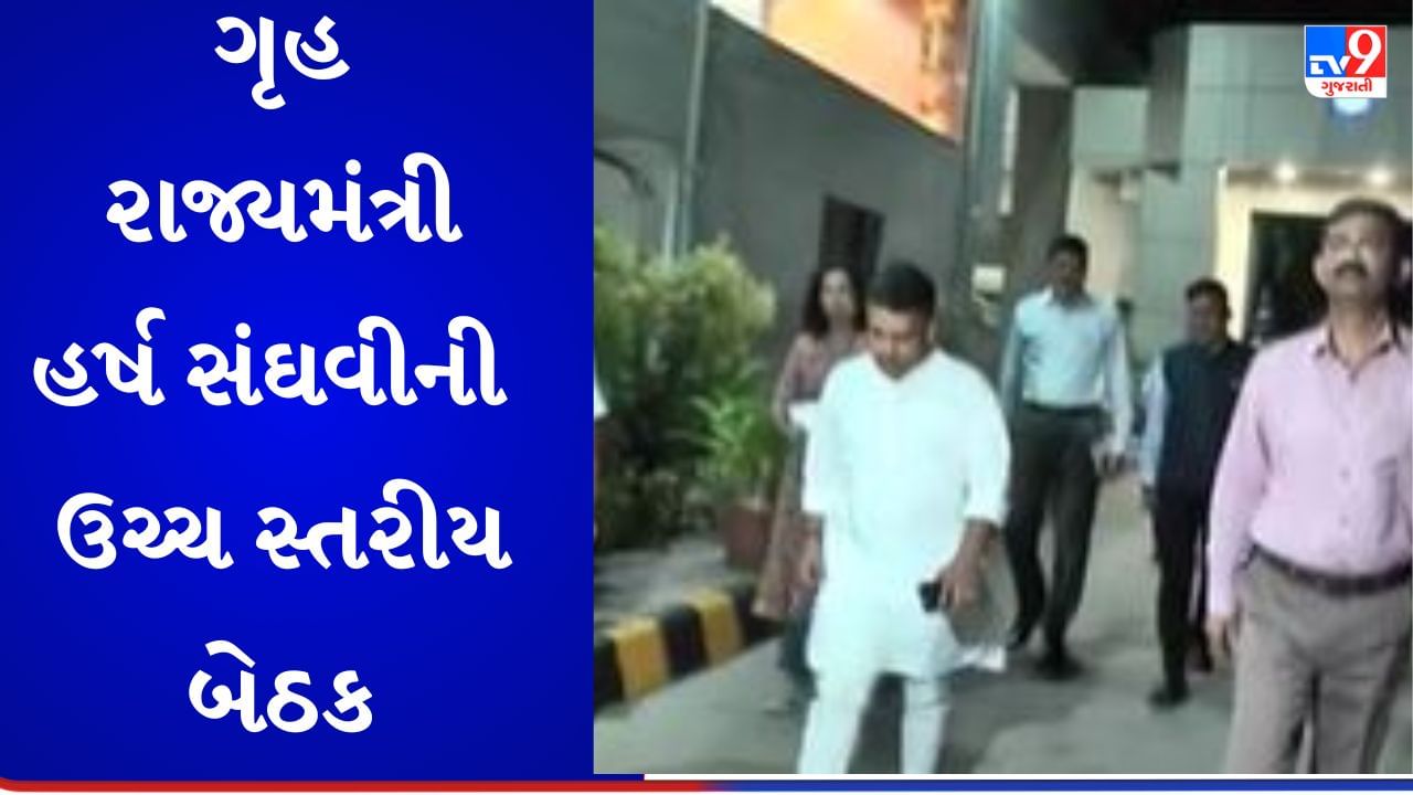 Breaking News: ગાંધીનગરમાં  ગૃહરાજ્ય મંત્રી હર્ષ સંઘવીની સાંજે 7 વાગ્યાથી ડીજી ઓફિસમાં ઉચ્ચસ્તરીય બેઠક