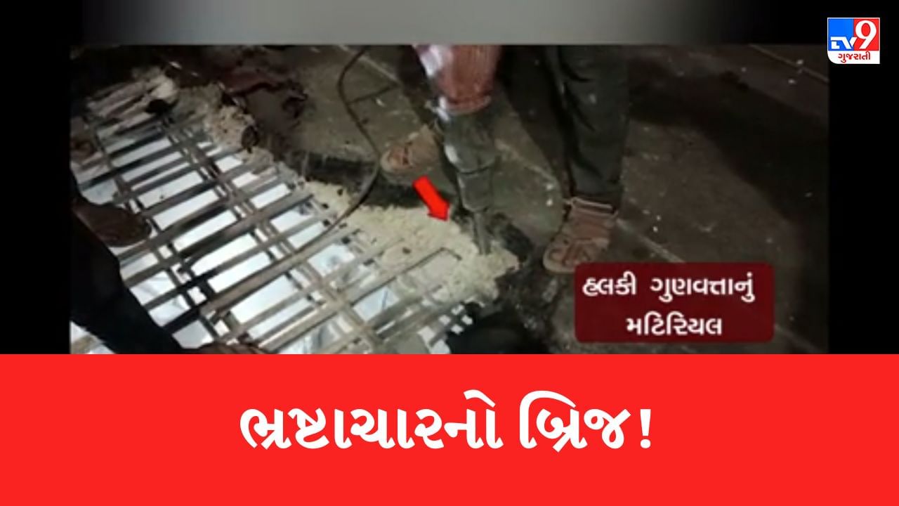 Gujarati Video : અમદાવાદ હાટકેશ્વર બ્રિજની મરામત સમયનો ચોંકાવનારો વીડિયો આવ્યો સામે, હલકી ગુણવત્તાનું મટિરિયલ વપરાયુ હોવાનો પર્દાફાશ