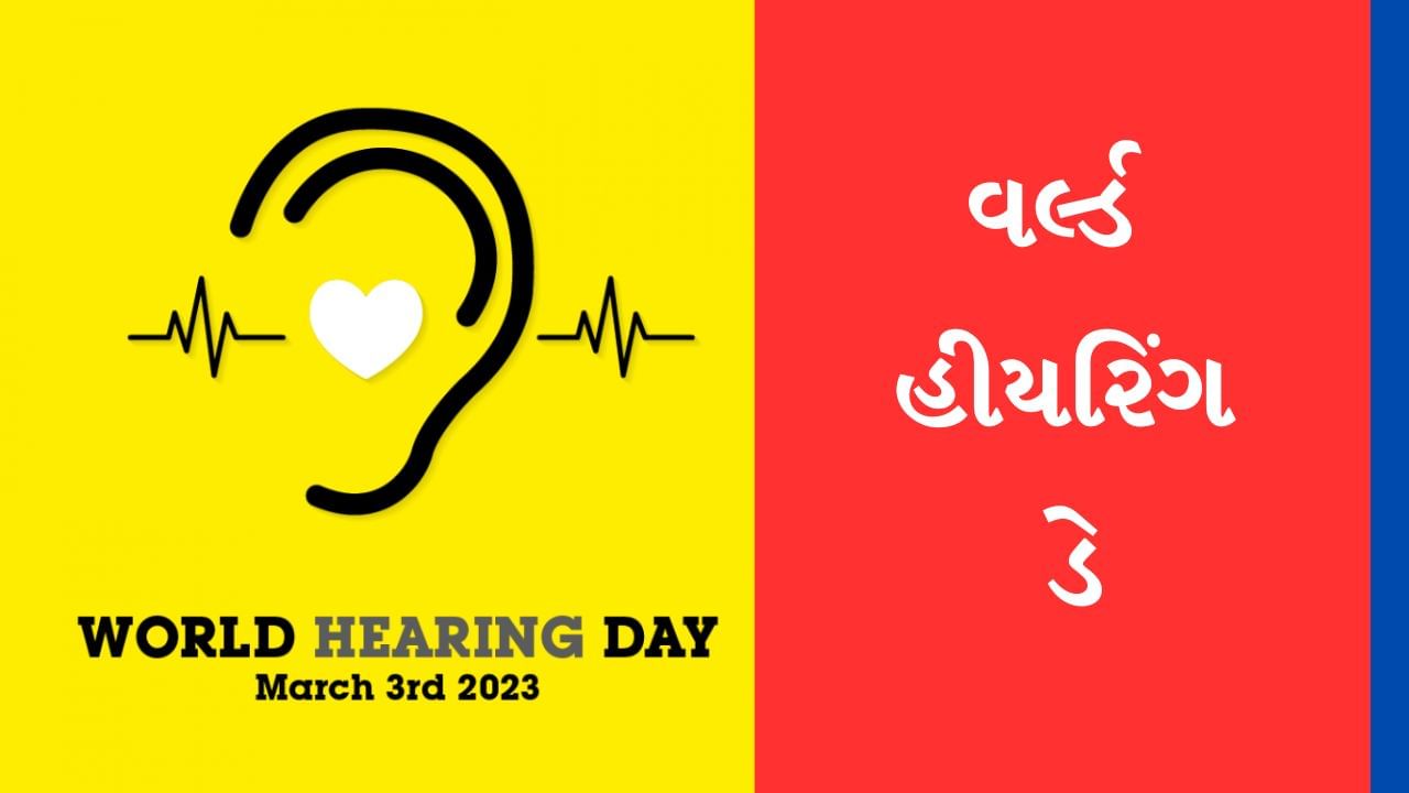 World Hearing Day 2023: દુનિયાના 150 કરોડથી વધારે લોકોને છે હીયરિંગ લોસ જેવી સમસ્યા, નશાની આદત બરબાદ કરે છે જીવન