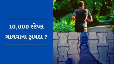 Health Care Tips : દિવસમાં 10,000 સ્ટેપ્સ ચાલવાથી મળે છે સ્વાસ્થ્ય લાભો ? જાણો નિષ્ણાતોનો શું છે દાવો