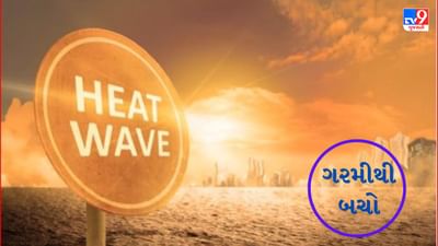 Mehsana: ધોમધખતા તાપમાં ગરમીથી બચવા આરોગ્ય વિભાગે જાહેર માર્ગદર્શિકા, રાખજો આ ખાસ ધ્યાન