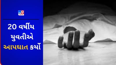 Gujarati VIDEO : વલસાડમાં પ્રેમી સાથે રહેતી યુવતીએ જીવન ટૂંકાવ્યુ, આસપાસના વિસ્તારમાં ચકચાર