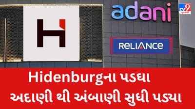Hidenburgના પડઘા અદાણી થી અંબાણી સુધી પડ્યા, આ કંપની માથે સંકટ તોળાયું
