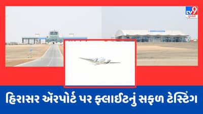 રાજકોટમાં વિકાસલક્ષી કામગીરીને મળ્યો વેગ, હિરાસર ઍરપોર્ટ પર ફ્લાઈટનું સફળ ટેસ્ટિંગ, તો ગોંડલ ચોકડી બ્રિજનું આવતીકાલે થશે લોકાર્પણ