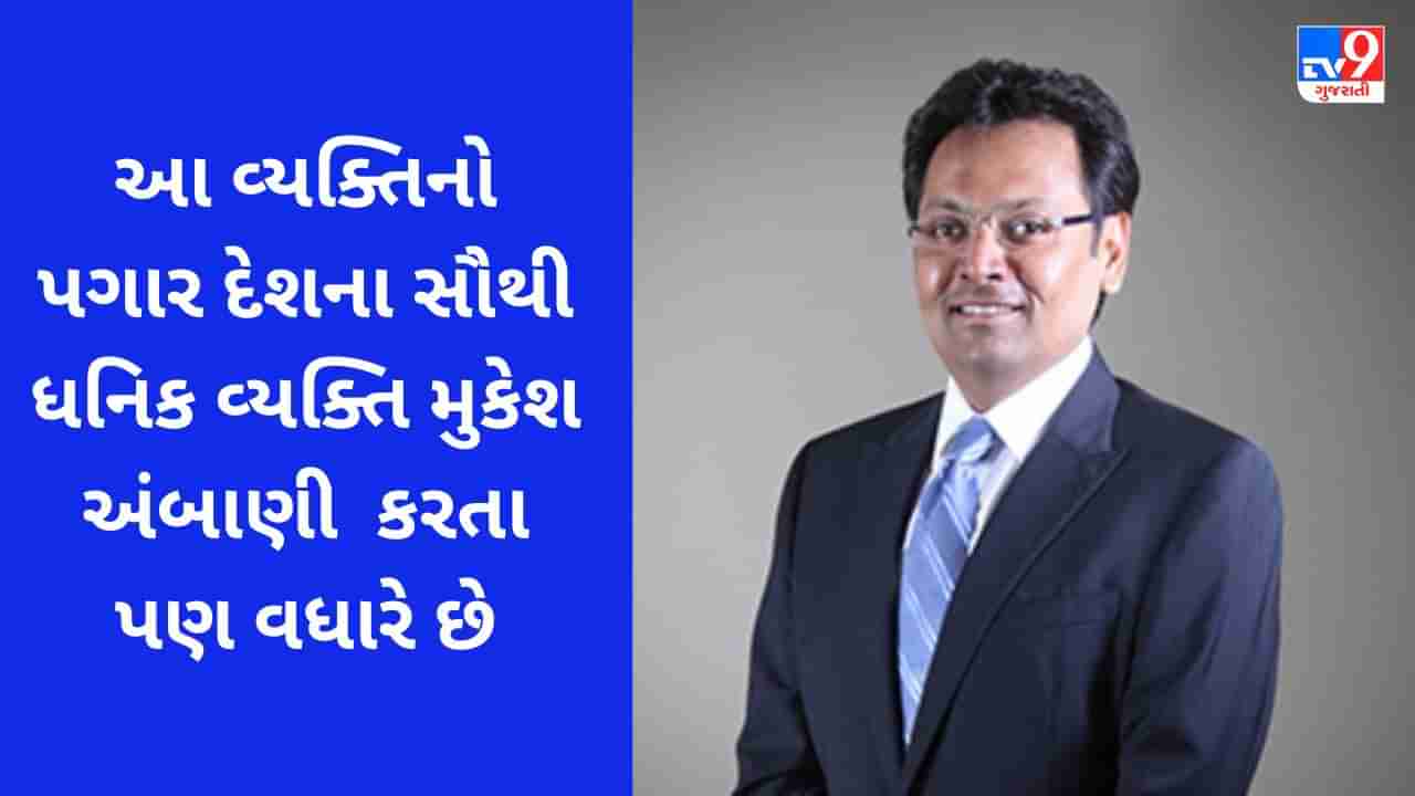 Reliance સાથે સંકળાયેલ આ વ્યક્તિનો પગાર મુકેશ અંબાણી કરતા પણ વધુ છે, જાણો તેના વિશે રસપ્રદ માહિતી