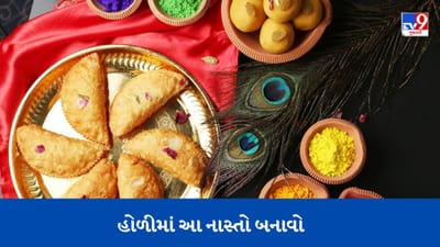 HOLI 2023 : હોળી પર આ નાસ્તા જરૂર ટ્રાય કરો, તહેવારની મજા બમણી થઈ જશે