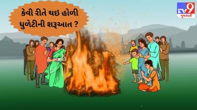 ભક્તિ વીડિયો : કેવી રીતે થઇ હોળી-ધુળેટીની શરૂઆત ? જાણો હોળી-ધુળેટી સાથે જોડાયેલી રસપ્રદ 5 કહાણી ! જુઓ video