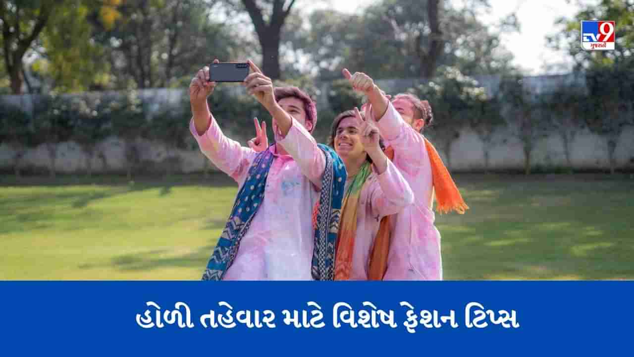 Holi 2023:  જૂના કપડા પહેરીને હોળી રમવાની પદ્ધતિ બદલાઈ, આ ટિપ્સ આપશે ફેસ્ટિવલ લુક