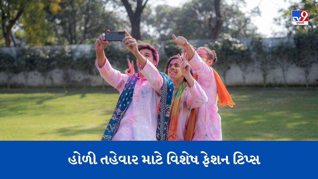 Holi 2023: જૂના કપડા પહેરીને હોળી રમવાની પદ્ધતિ બદલાઈ, આ ટિપ્સ આપશે ફેસ્ટિવલ લુક