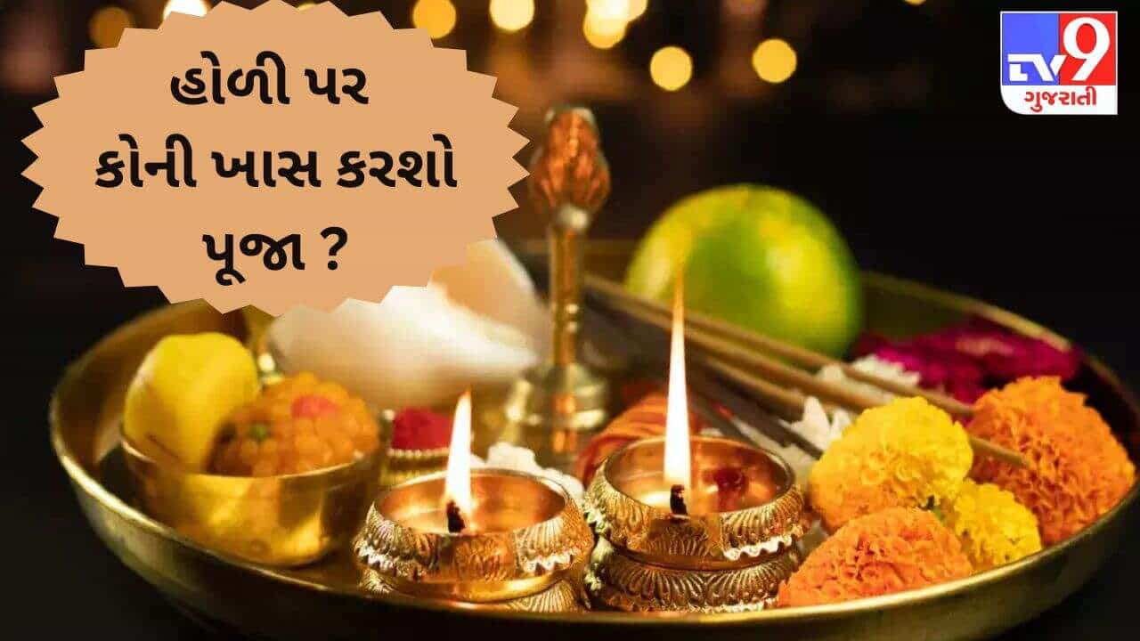 હોળીના અવસર પર કોની-કોની કરશો આરાધના ? જાણો, ધૂલિ વંદનની રસપ્રદ પ્રથા