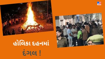Breaking News : હોલિકા દહન માટે દાન ઉઘરાવવાના મુદ્દે પ્રગટ્યો દાવાનળ, જૂથ અથડામણમાં પથ્થરમારા બાદ ફાયરિંગ, 6 લોકો ઈજાગ્રસ્ત