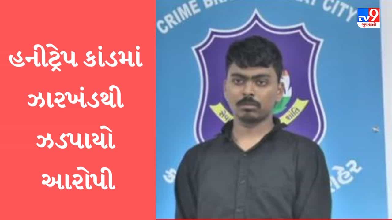 Gujarati Video: હનીટ્રેપમાં ફસાયેલા વિદ્યાર્થીના આપઘાત કેસમાં ક્રાઈમ બ્રાંચે ઝારખંડથી એક આરોપીની કરી ધરપકડ