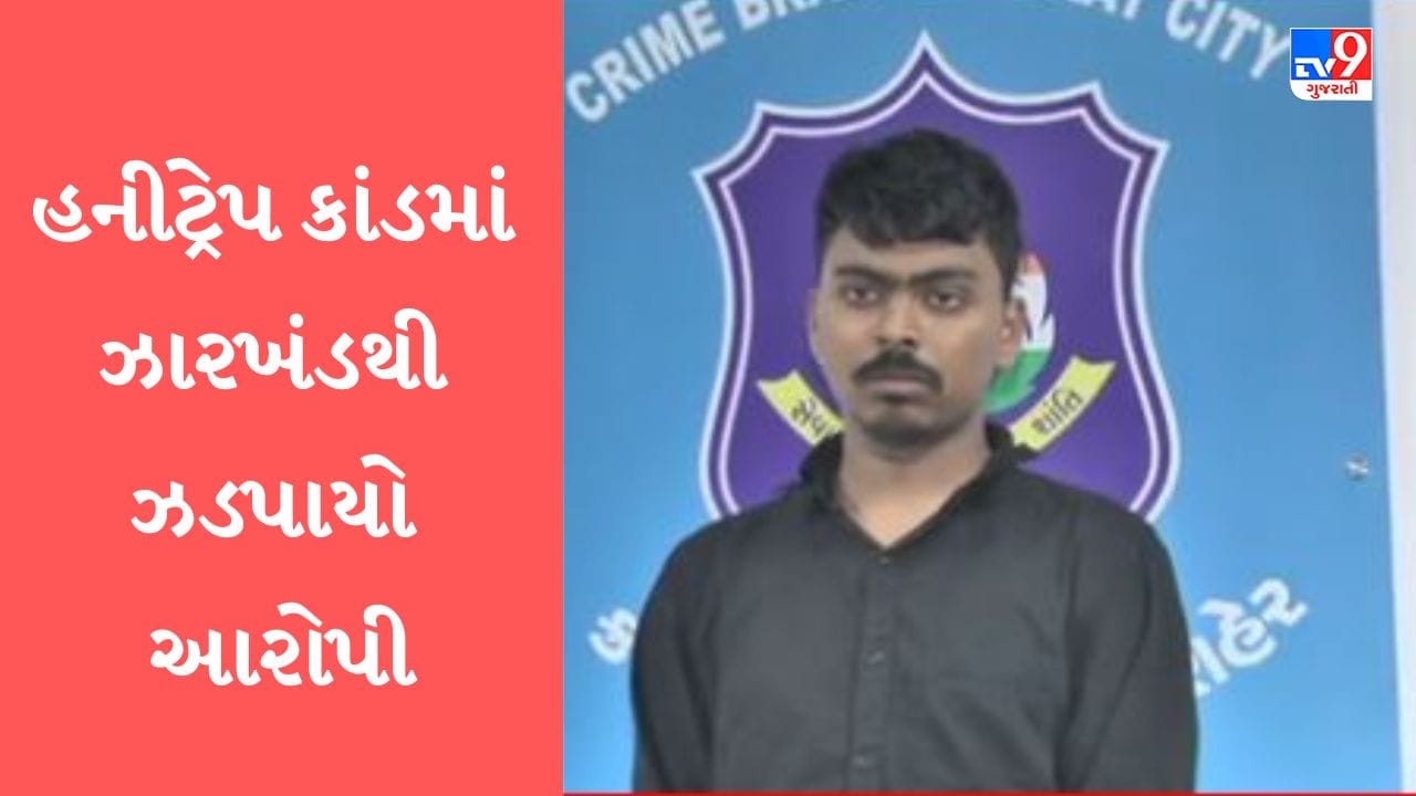 Gujarati Video: હનીટ્રેપમાં ફસાયેલા વિદ્યાર્થીના આપઘાત કેસમાં ક્રાઈમ બ્રાંચે ઝારખંડથી એક આરોપીની કરી ધરપકડ Gujarati Video: હનીટ્રેપમાં ફસાયેલા વિદ્યાર્થીના આપઘાત કેસમાં ક્રાઈમ બ્રાંચે ઝારખંડથી એક આરોપીની કરી ધરપકડ