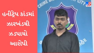 Gujarati Video: હનીટ્રેપમાં ફસાયેલા વિદ્યાર્થીના આપઘાત કેસમાં ક્રાઈમ બ્રાંચે ઝારખંડથી એક આરોપીની કરી ધરપકડ Gujarati Video: હનીટ્રેપમાં ફસાયેલા વિદ્યાર્થીના આપઘાત કેસમાં ક્રાઈમ બ્રાંચે ઝારખંડથી એક આરોપીની કરી ધરપકડ