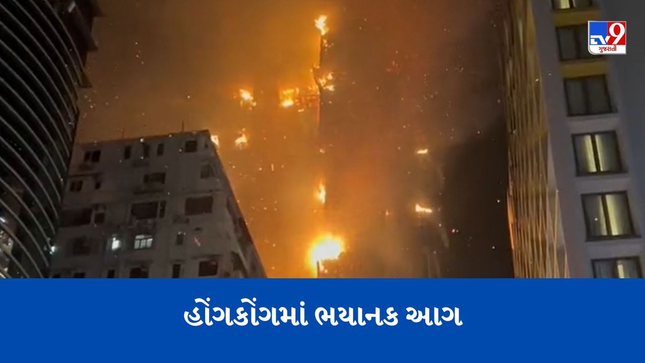 આકાશમાંથી અંગારા વરસ્યા ! હોંગકોંગમાં 42 માળની બિલ્ડીંગમાં આગ લાગી, જુઓ Videoમાં ભયાનક દ્રશ્ય