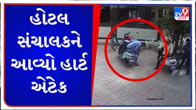 સંઘપ્રદેશ દમણમાં હોટલ સંચાલકનું હાર્ટ એટેકથી મોત, પિતા સાથે વાત કરતા કરતા ઢળી પડ્યા, જુઓ Video