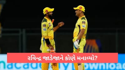 IPL 2023: રવિન્દ્ર જાડેજા ના CSK સાથે બગડેલા સંબંધો કોણે અને કેવી રીતે સુધાર્યા? જાણો