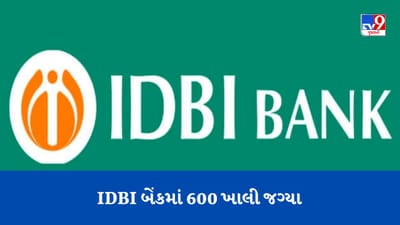 IDBI Recruitment: આસિસ્ટન્ટ મેનેજરની ભરતી માટે અરજીની છેલ્લી તારીખ લંબાવાઈ, 600 જગ્યાઓ ખાલી