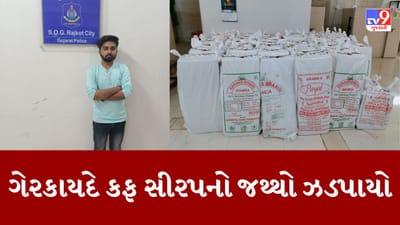 Gujarati Video : Rajkotમાં ગેરકાયદે કફ સીરપનું વેચાણ કરતા યુવકની ધરપકડ, લાખો રુપિયાની દવા જપ્ત Gujarati Video : Rajkotમાં ગેરકાયદે કફ સીરપનું વેચાણ કરતા યુવકની ધરપકડ, લાખો રુપિયાની દવા જપ્ત