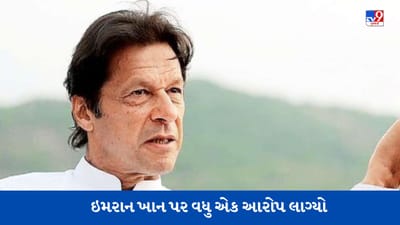 Pakistan: ઈમરાન ખાન પર ફરી આતંક ફેલાવવાનો આરોપ, કોર્ટની બહાર પોલીસ પર હુમલો કર્યો