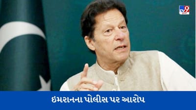 Pakistan News: વોરંટ વગર દરોડા, કામદારોનું અપહરણ, પાકિસ્તાન પોલીસ પર ઈમરાન ખાનનો મોટો આરોપ