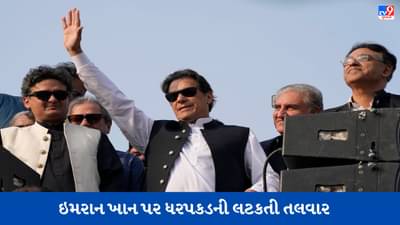 Pakistan News : ઈમરાન ખાન પર ફરી ધરપકડની તલવાર લટકી, હવે આ કેસમાં બિનજામીનપાત્ર વોરંટ જાહેર કરવામાં આવ્યું