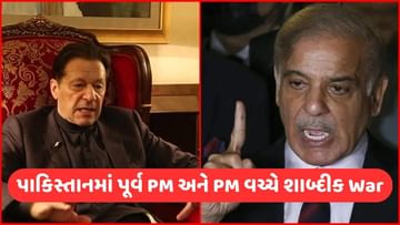 Imran Khan Arrest: PM શહેબાઝે પાકિસ્તાનમાં ચાલી રહેલા હંગામામાં ઈમરાન ખાન પર સાધ્યું નિશાન