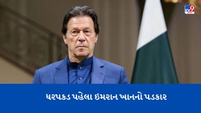 ન ઝૂકીશ, ન ઝુકવા દઈશ... ધરપકડ પહેલા ઈમરાન ખાનનો પડકાર, દુનિયામાં પાકિસ્તાનનું અપમાન થઈ રહ્યું છે