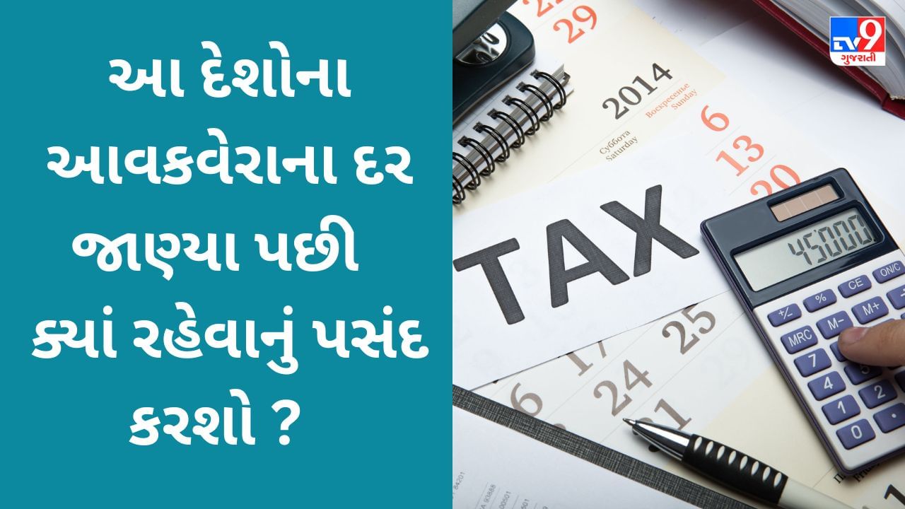 Income Tax : વિશ્વમાં ક્યા દેશના લોકો સૌથી વધુ ટેક્સ ભરે છે જ્યારે ક્યા દેશ Tax Haven Countries છે? જાણો રસપ્રદ માહિતી