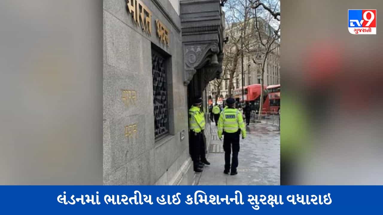 International news : ભારતની કાર્યવાહી બાદ લંડનમાં ભારતીય હાઈ કમિશનની સુરક્ષા વધારી દેવાઇ