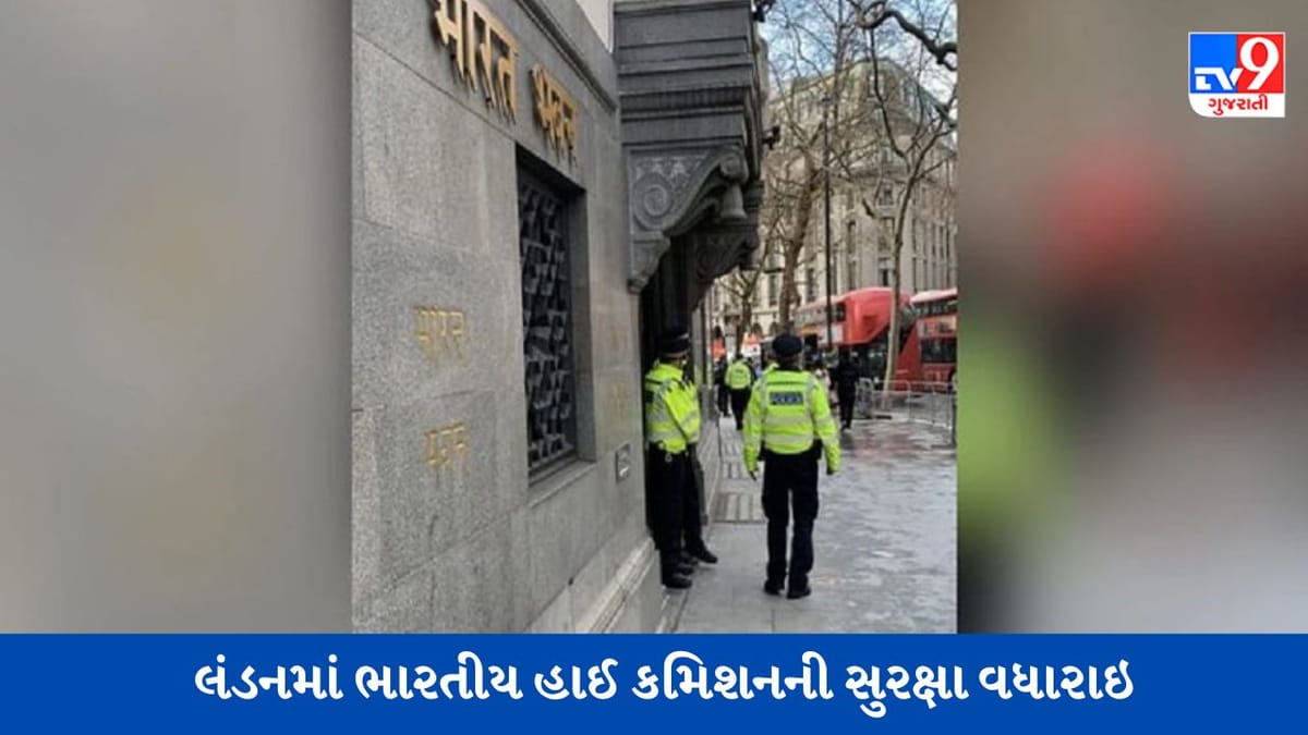 International news : ભારતની કાર્યવાહી બાદ લંડનમાં ભારતીય હાઈ કમિશનની સુરક્ષા વધારી દેવાઇ International news : ભારતની કાર્યવાહી બાદ લંડનમાં ભારતીય હાઈ કમિશનની સુરક્ષા વધારી દેવાઇ