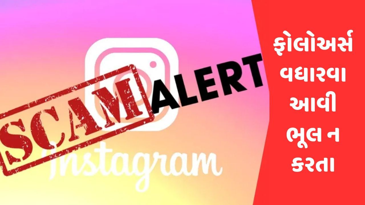 Instagram પર ફોલોઅર્સ વધારવાના ચક્કરમાં વિદ્યાર્થીની સાથે થઈ ઠગાઈ, તેના પિતાનું એકાઉન્ટ થયું ખાલી