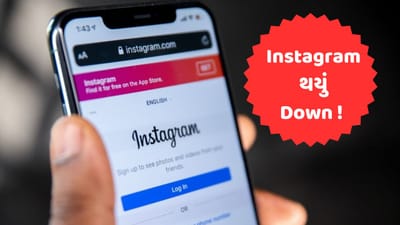 Instagram Down : દુનિયાભરમાં Instagram થયું ડાઉન, યુઝર્સને લોગ ઈન કરવામાં પડી રહી છે મુશ્કેલી