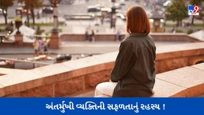 અંતર્મુખી વ્યક્તિત્વ ધરાવતા લોકો સૌથી સફળ હોય છે, જાણો તેમની સફળતાનું રહસ્ય