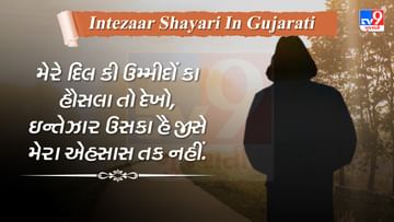 Intizar Shayari: ઈંતઝાર પર કેટલીક જબરદસ્ત શાયરી વાંચો ગુજરાતી ભાષામાં