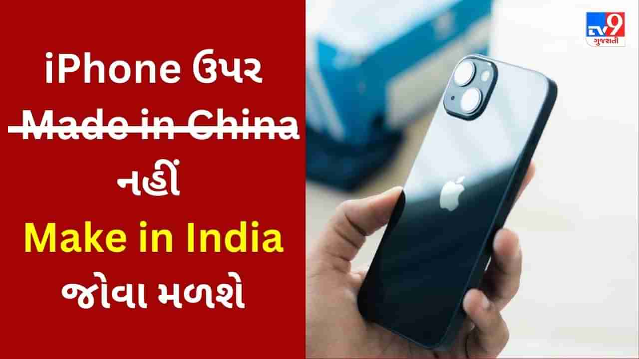 ચાલબાઝ ચીનને ભારતે આપ્યો ઝટકો : iPhone ઉપર Made in China નહીં પણ Make in India જોવા મળશે