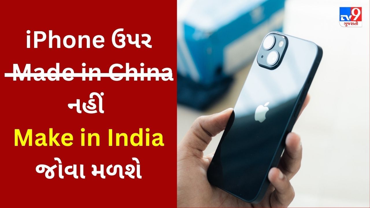 ચાલબાઝ ચીનને ભારતે આપ્યો ઝટકો : iPhone ઉપર Made in China નહીં પણ Make in India જોવા મળશે
