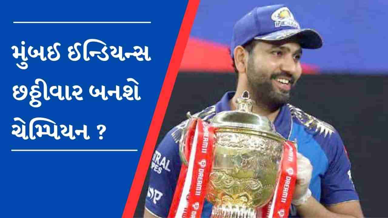 IPL 2023: રોહિતની કેપ્ટનશીપમાં ફરી ચેમ્પિયન બનશે મુંબઈ? જાણો આ ટીમની તાકાત અને નબળાઈ