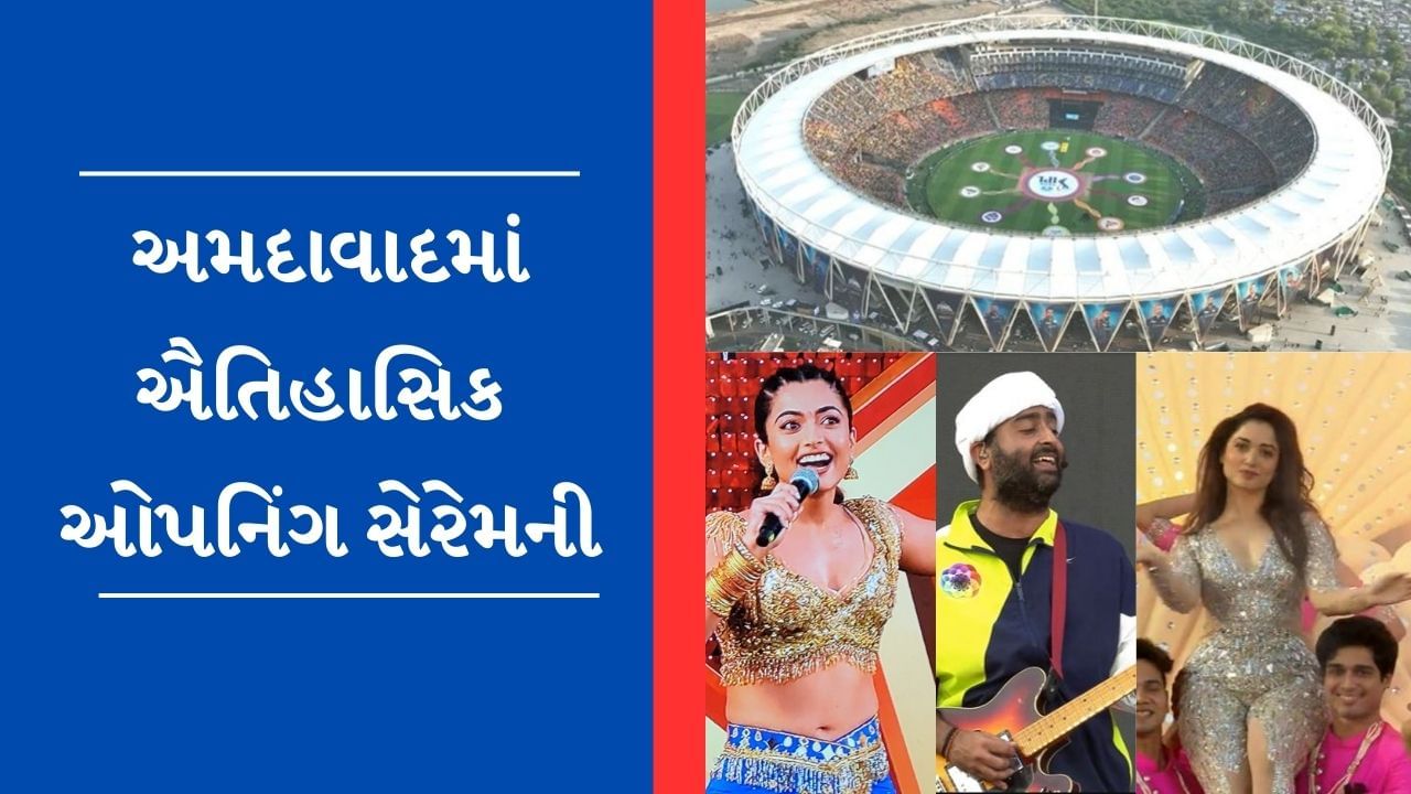 Ipl Opening Ceremony 2023 આઈપીએલની ધમાદેકાર શરુઆત રશ્મિકા તમન્ના અને અરિજીત સિંહના 