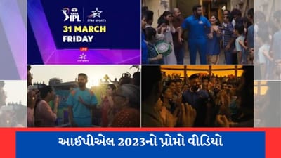 શોર ઓન, ગેમ ઓન!... IPL 2023નો Promo Video થયો લોન્ચ, ખાસ અંદાજમાં જોવા મળ્યા રોહિત-હાર્દિક અને રાહુલ