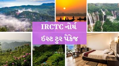 નોર્થ ઈસ્ટના પહાડોની માણો મજા IRCTC લાવ્યું 15 દિવસનું પેકેજ, સાથે મળશે જબરદસ્ત ઑફર