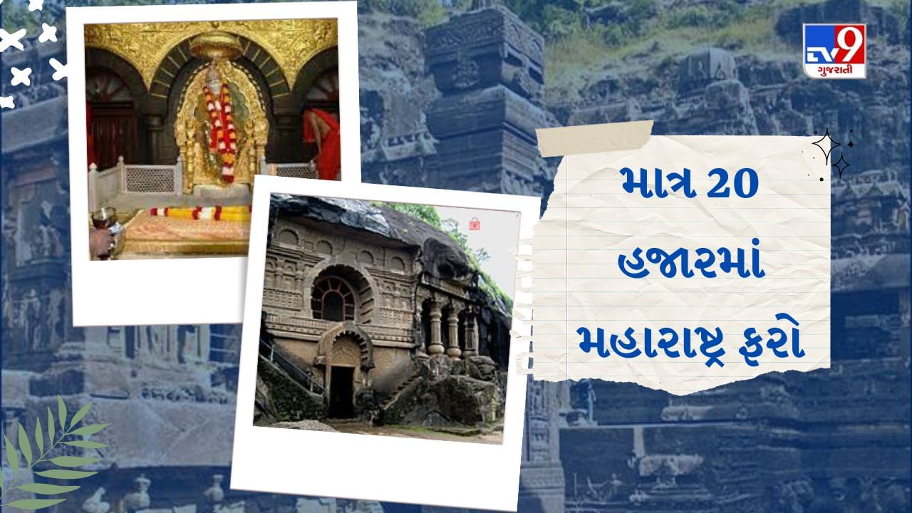 IRCTC Tour Package: માત્ર 20 હજારમાં મહારાષ્ટ્રની મુસાફરી કરો, IRCTC લાવ્યું સસ્તું ટુર પેકેજ