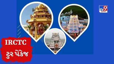 IRCTCના આ ટુર પેકેજ સાથે માત્ર રૂ. 7,000માં  તિરુપતિ બાલાજીના દર્શન કરો, જુઓ Video