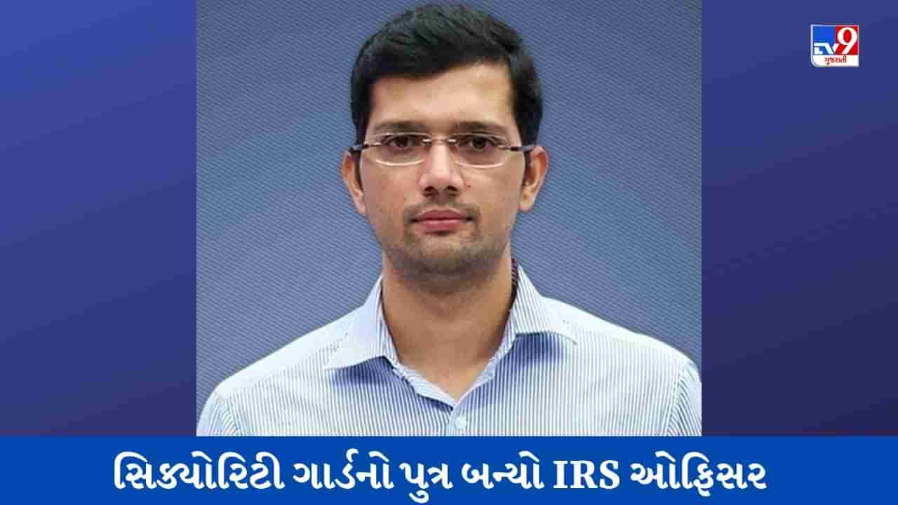 UPSC Success Story: પુસ્તકો ઉછીના લઈને કર્યો અભ્યાસ, સિક્યોરિટી ગાર્ડનો પુત્ર બન્યો IRS ઓફિસર