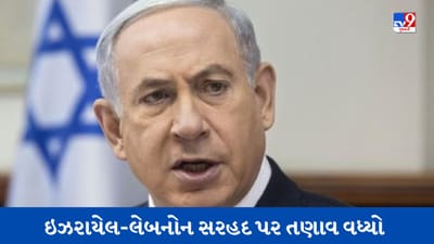 ઇઝરાયેલ-લેબનોન સરહદ પર તણાવ વધ્યો, બોમ્બ વિસ્ફોટ પાછળ હિઝબુલ્લાહનો હાથ હોવાની આશંકા