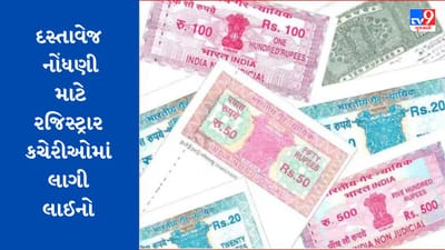 Gujarati Video: 3 દિવસ બાદ જંત્રીમાં થશે વધારો, દસ્તાવેજ કરાવવા ભારે ભીડ Gujarati Video: 3 દિવસ બાદ જંત્રીમાં થશે વધારો, દસ્તાવેજ કરાવવા ભારે ભીડ