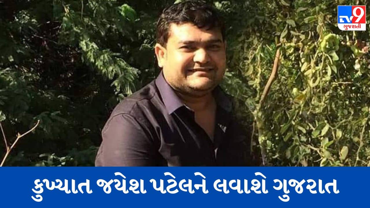 Gujarati Video : જામનગરના કુખ્યાત અને ભૂમાફિયા જયેશ પટેલને લંડનથી ગુજરાત પરત લવાશે, 40થી વધુ  ફરિયાદ નોંધાઈ ચુકી છે